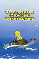Обезьяна с острова Саругасима 1970 постер