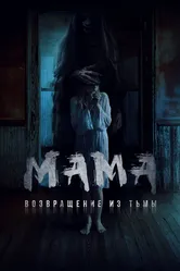 Мама: Возвращение из тьмы 2020 постер