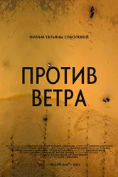 Против ветра 2024 постер