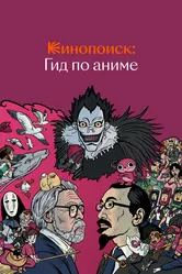 Кинопоиск: Гид по аниме 2018 постер