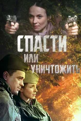 Спасти или уничтожить 2012 постер