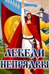 Лебеди Непрядвы 1980 постер