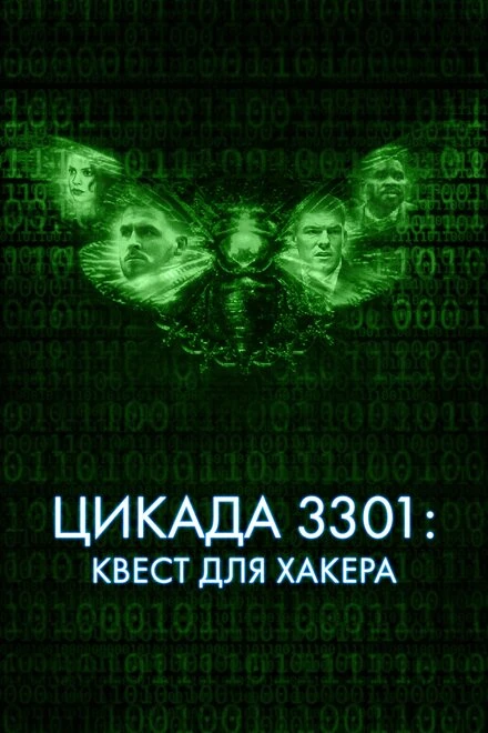 Постер Цикада 3301: Квест для хакера 2021