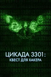 Цикада 3301: Квест для хакера 2021 постер