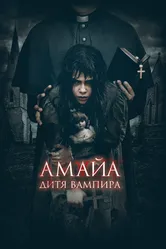 Амайа. Дитя вампира 2020 постер