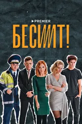 Бесит 2021 постер