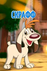 Скрафф 2000 постер