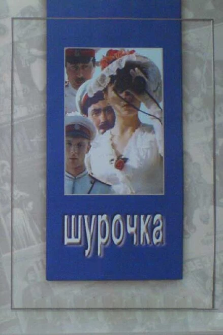 Постер Шурочка 1982