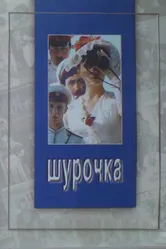 Шурочка 1982 постер