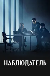 Наблюдатель 2019 постер