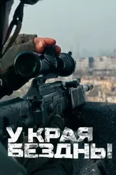 У края бездны 2024 постер