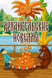 Архангельские новеллы 1986 постер