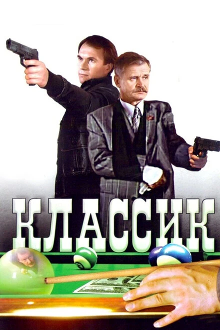 Постер Классик 1998