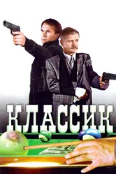Классик 1998 постер