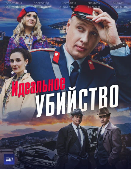Постер Идеальное убийство null