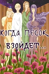 Когда песок взойдёт... 1986 постер