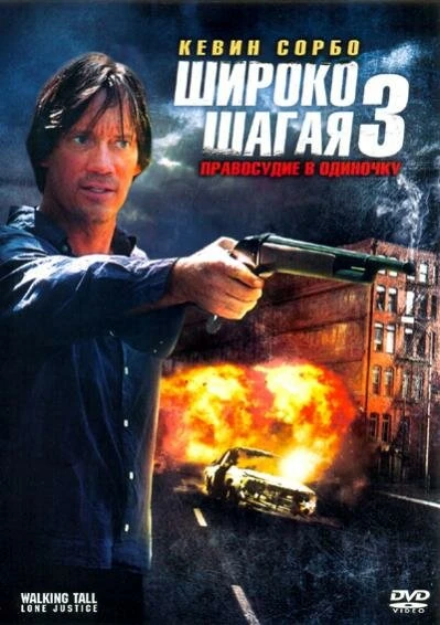 Постер Широко шагая 3: Правосудие в одиночку 2007