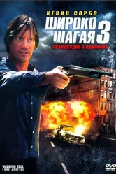 Широко шагая 3: Правосудие в одиночку 2007 постер