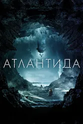 Атлантида 2016 постер