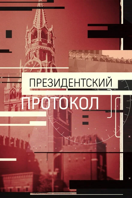 Постер Президентский протокол 2017