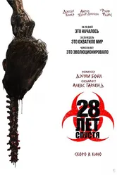 28 лет спустя 2025 постер