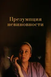 Презумпция невиновности 1988 постер