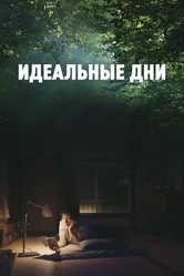 Идеальные дни 2023 постер