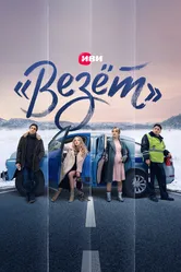 «Везёт» 2021 постер