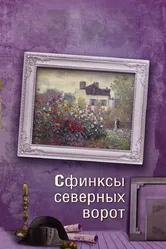 Сфинксы северных ворот 2018 постер