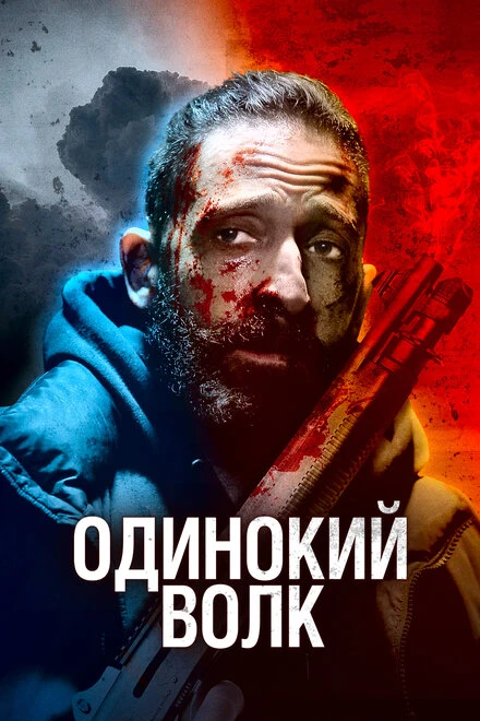 Постер Одинокий волк 2021