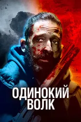 Одинокий волк 2021 постер