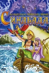 The Fantastic Voyages of Sinbad постер