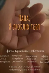 Папа, я люблю тебя 2024 постер