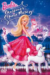 Барби: Сказочная страна моды 2010 постер