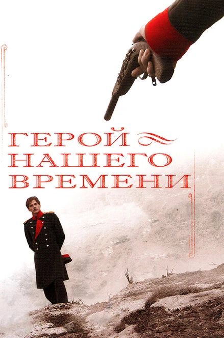Постер Герой нашего времени 2006