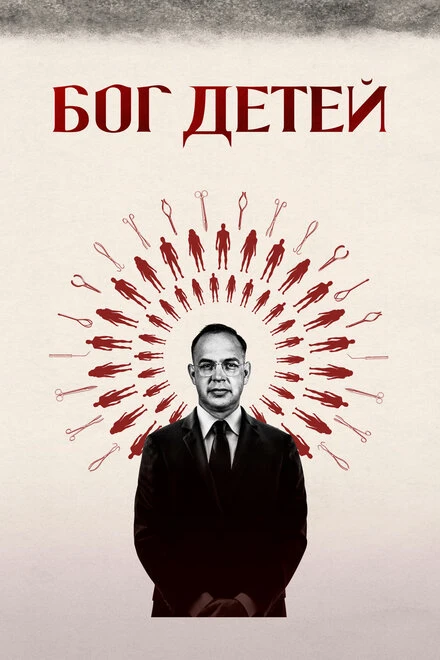 Постер Бог детей 2020