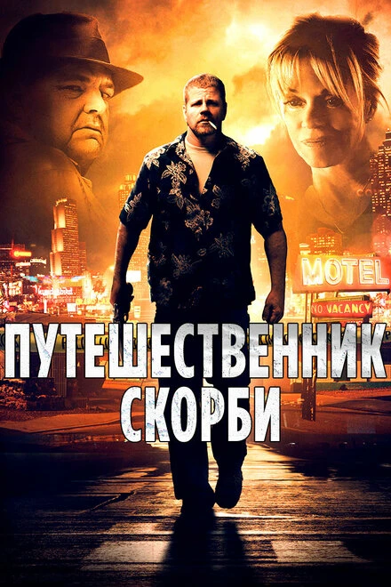 Постер Путешественник скорби 2012