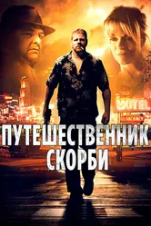 Путешественник скорби 2012 постер