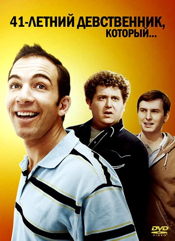 Постер 41-летний девственник, который... 2010