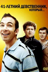 41-летний девственник, который... 2010 постер
