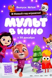 Мульт в кино. Выпуск №164. В Новый год играючи! 2023 постер