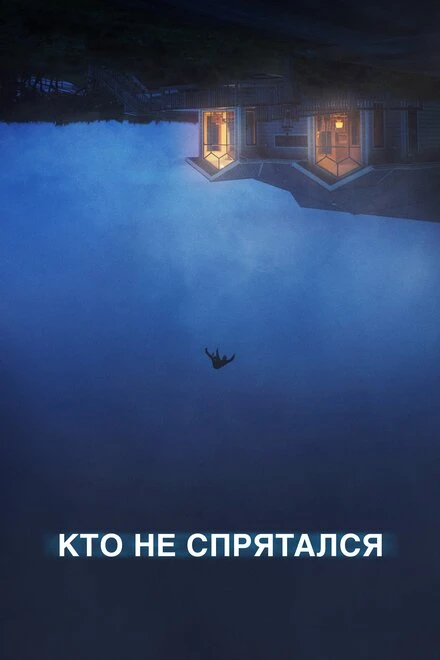 Постер Кто не спрятался 2020