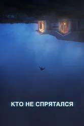 Кто не спрятался 2020 постер