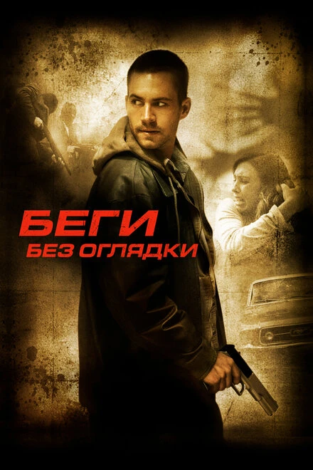 Постер Беги без оглядки 2005