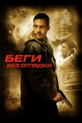 Беги без оглядки 2005 постер
