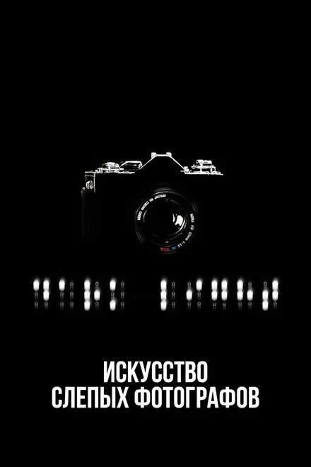 Постер Искусство слепых фотографов 2010