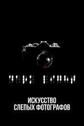 Искусство слепых фотографов 2010 постер