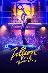 Zillion. Клуб твоих грез 2022 постер