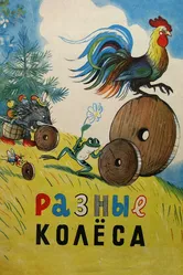Разные колеса 1960 постер