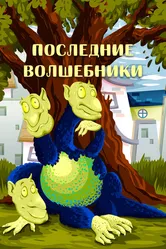 Последние волшебники 1979 постер